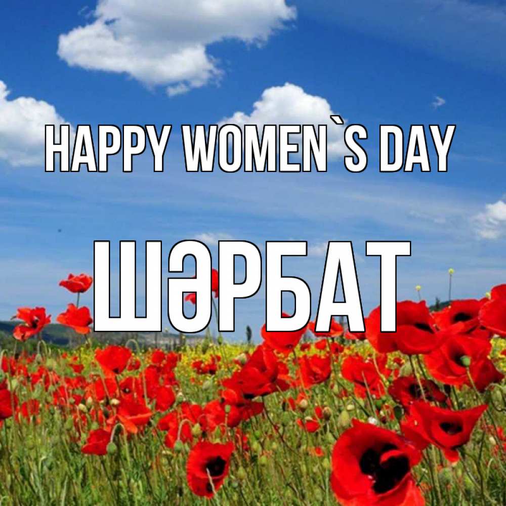 Greetings card с именем, ШӘРБАТ happy women`s day международный женский день 1 Greetings with text for free download 